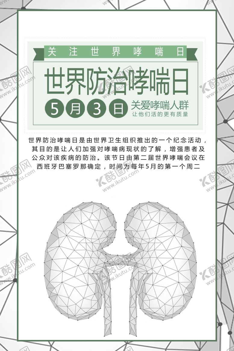 编号：15600310270710444060【酷图网】源文件下载-世界防治哮喘日