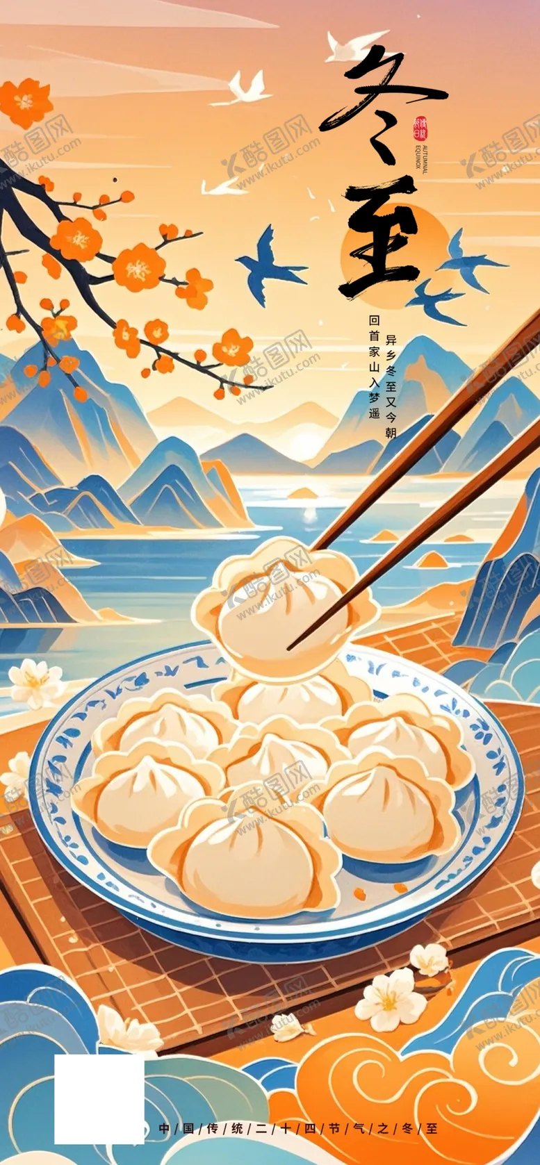 编号：64828601292209505430【酷图网】源文件下载-冬至节气
