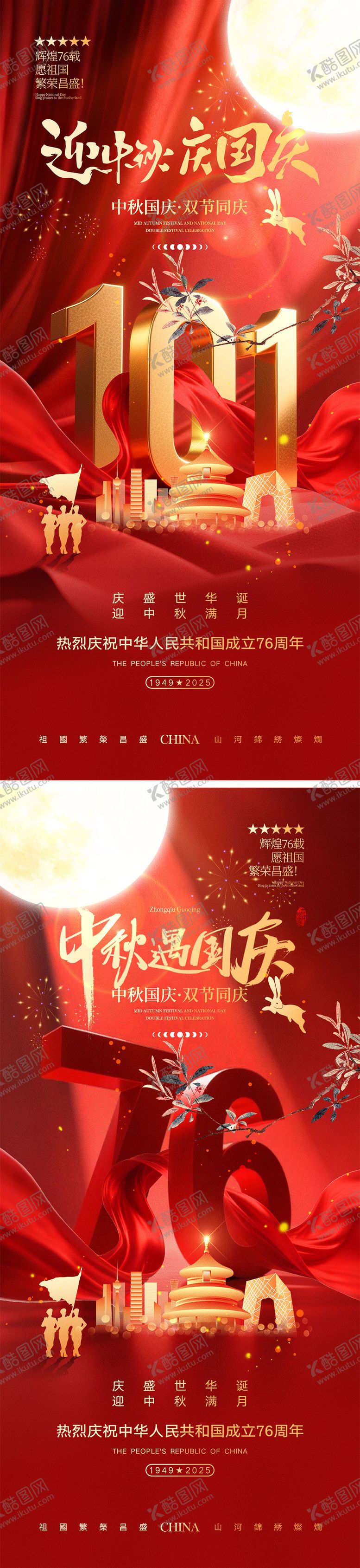 编号：15948009250502376414【酷图网】源文件下载-中秋节国庆节海报