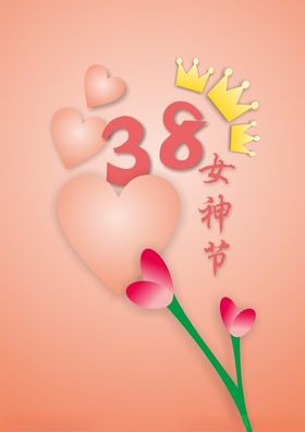 38妇女节