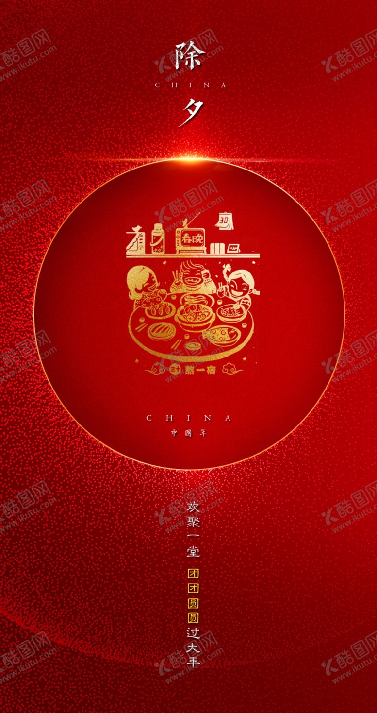 编号：42960307090552507058【酷图网】源文件下载-除夕