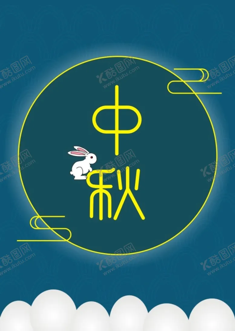 编号：11651601260243597550【酷图网】源文件下载-中秋节快乐