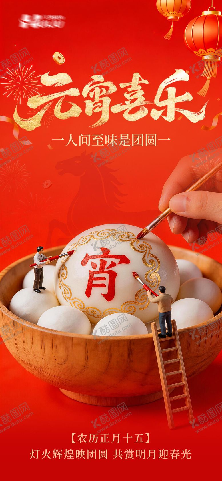 编号：52986002270209168105【酷图网】源文件下载-元宵节海报