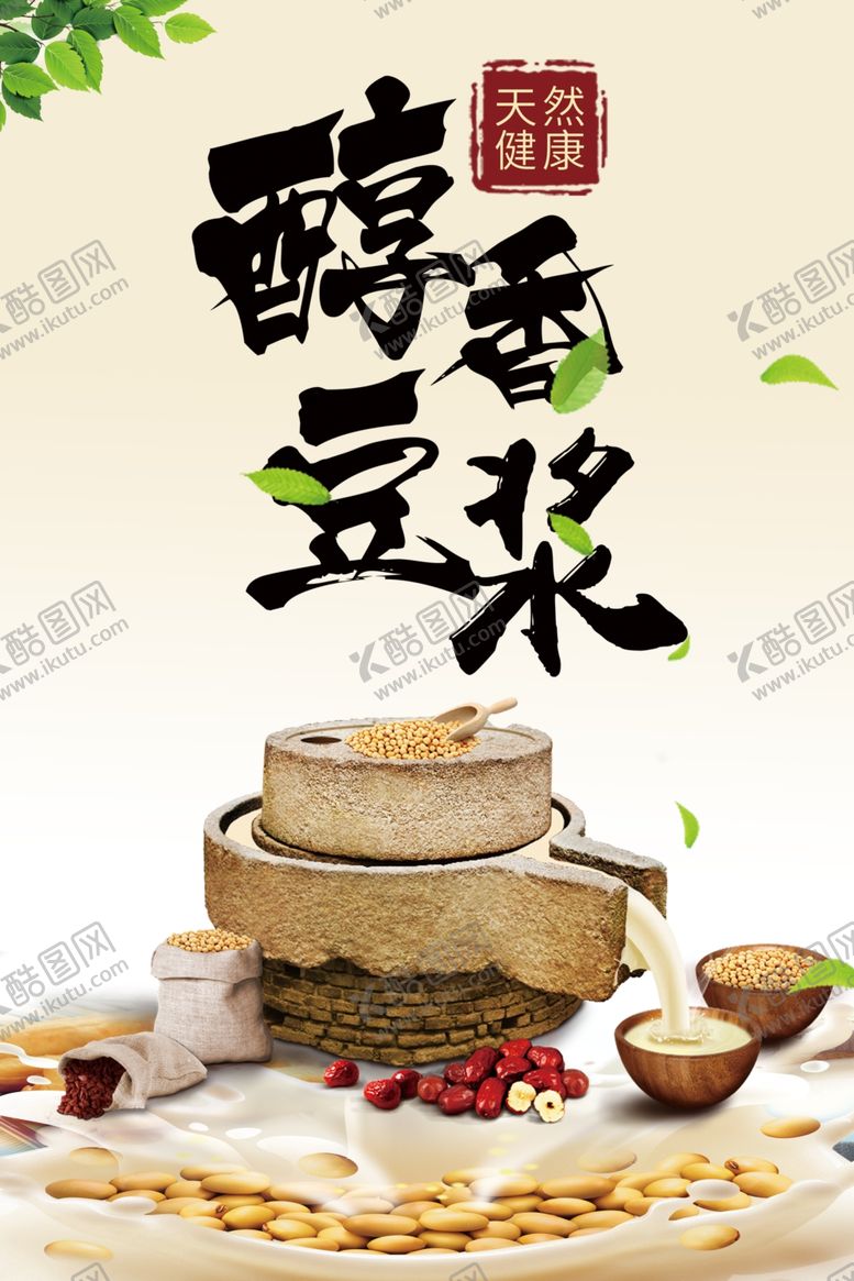 编号：79790001301750037287【酷图网】源文件下载-醇香豆浆