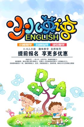 英语培训广告少儿辅导班海报