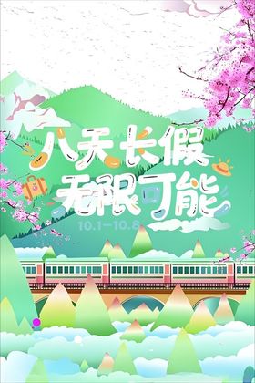 八天长假乐开启