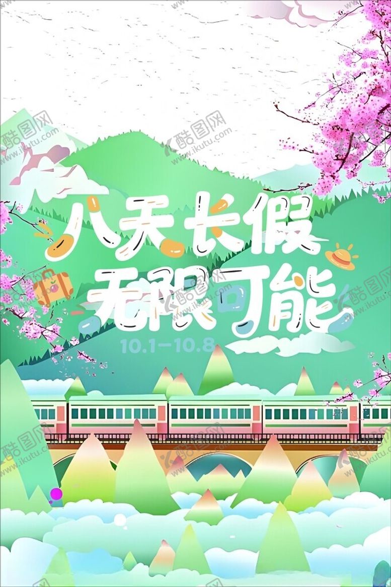 编号：36795704302135447831【酷图网】源文件下载-八天长假乐开启