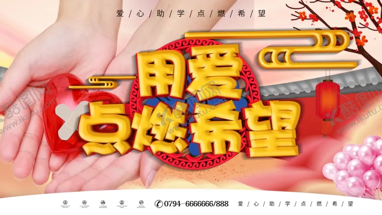 编号：69913604211405008820【酷图网】源文件下载-用爱点燃希望
