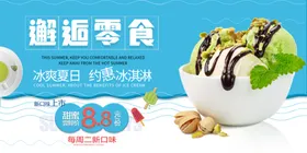 冰淇淋海报冷饮店广告冷饮店展板素材