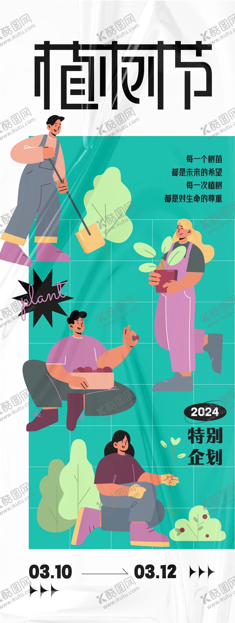 编号：41361702162342591229【酷图网】源文件下载-植树节活动