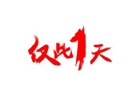 仅此一天