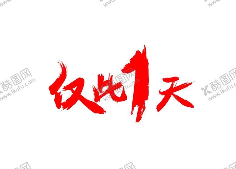 编号：63961310190147029803【酷图网】源文件下载-仅此一天