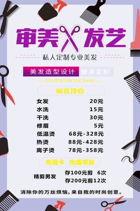 发型发艺价格单