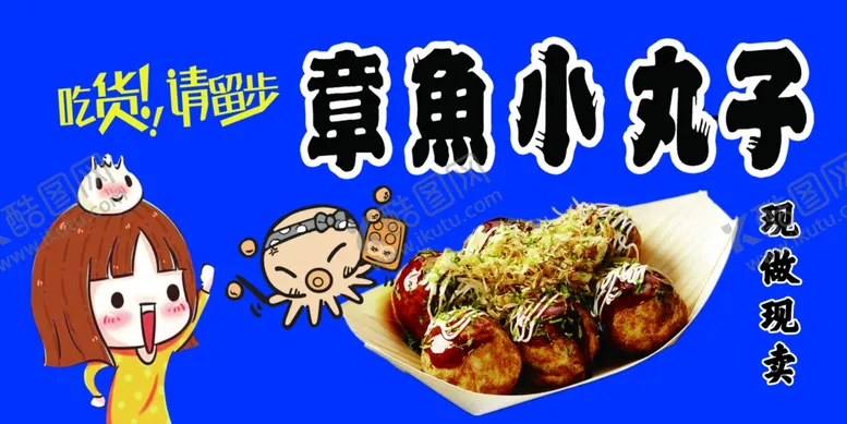 编号：34182002030331555468【酷图网】源文件下载-章鱼小丸子