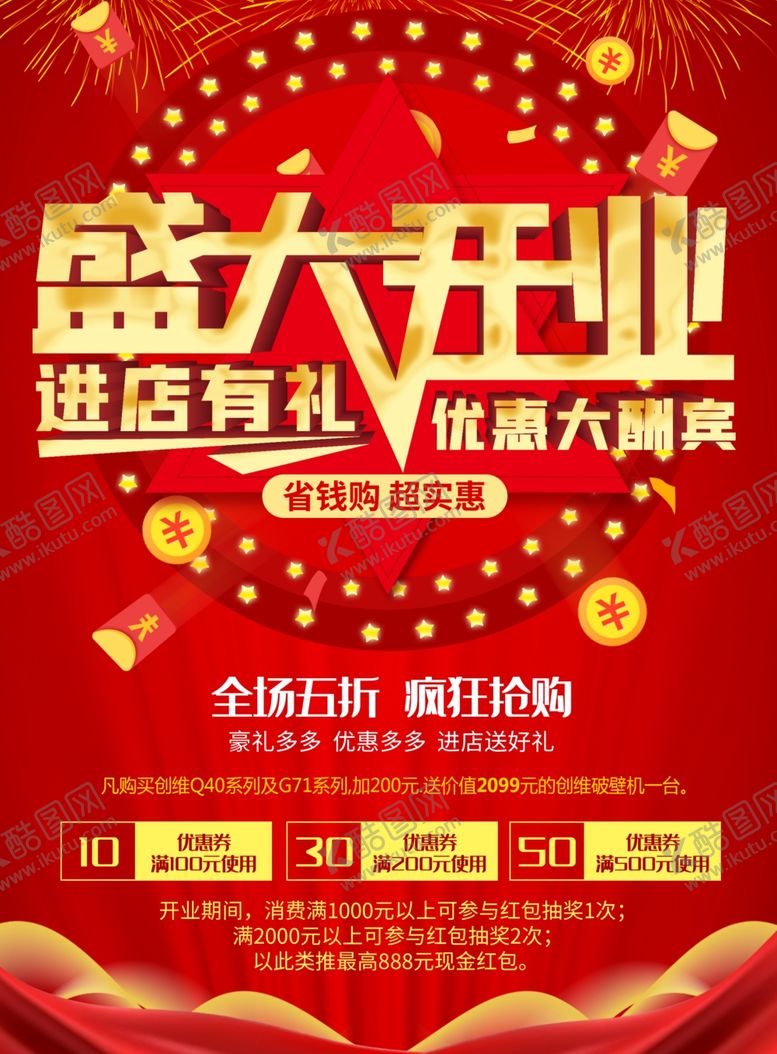 编号：55119807070239582217【酷图网】源文件下载-盛大开业宣传单