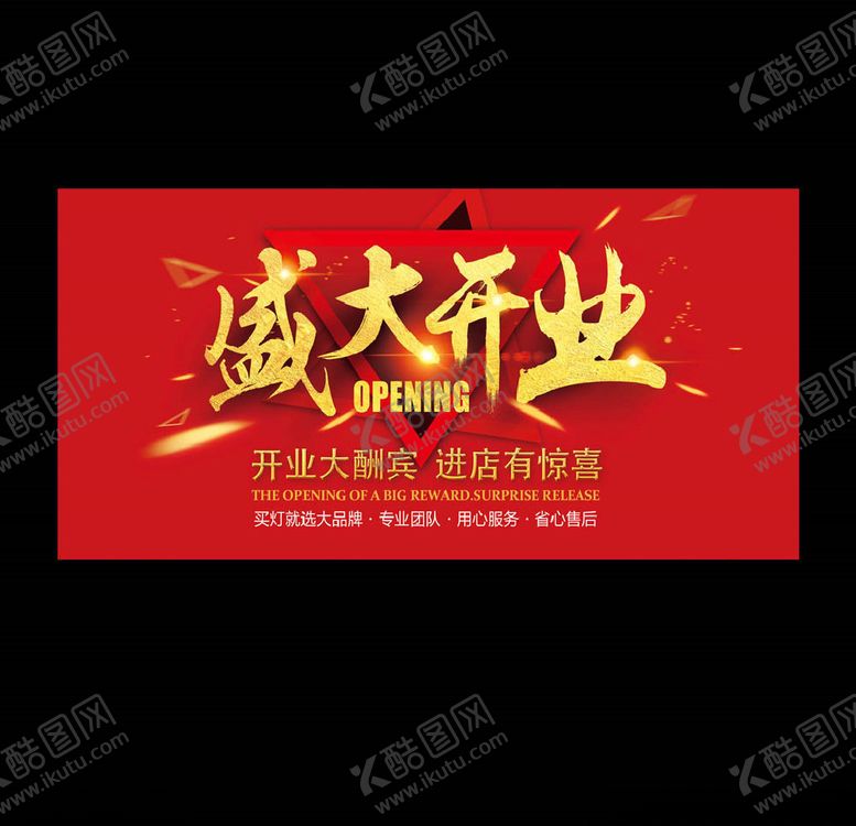 编号：56721005110512058487【酷图网】源文件下载-盛大开业