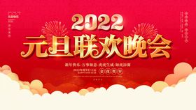 2022年元旦晚会展板