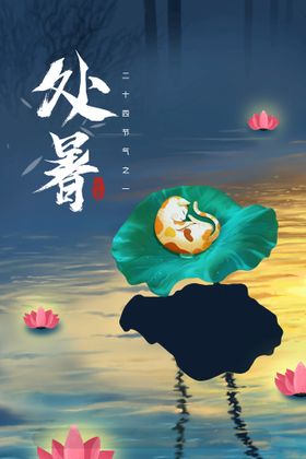 创意传统节气二十四节气处暑海报