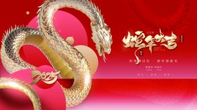 蛇年展板新房地产春节高端质感