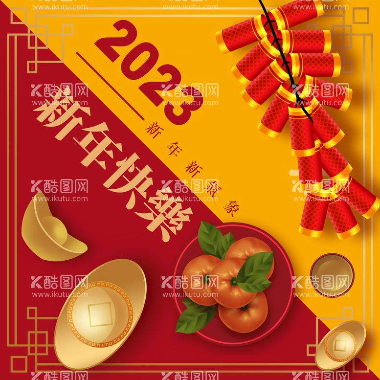 编号：40391810080300432085【酷图网】源文件下载-2023新年快乐