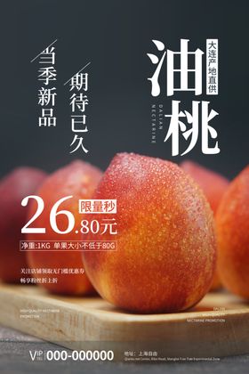 油桃海报