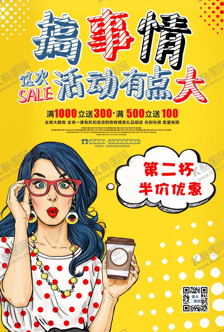 编号：85917606240505201243【酷图网】源文件下载-搞事情优惠海报