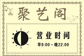 营业时间挂牌