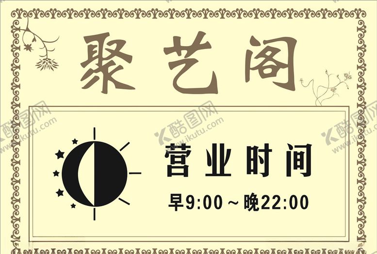 编号：74492105042254319966【酷图网】源文件下载-营业时间挂牌