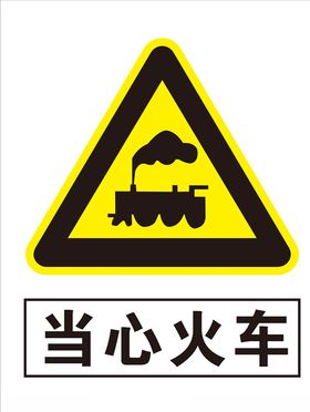 当心火车