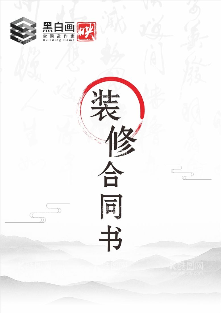 编号：38360710211732399739【酷图网】源文件下载-装修合同书封面