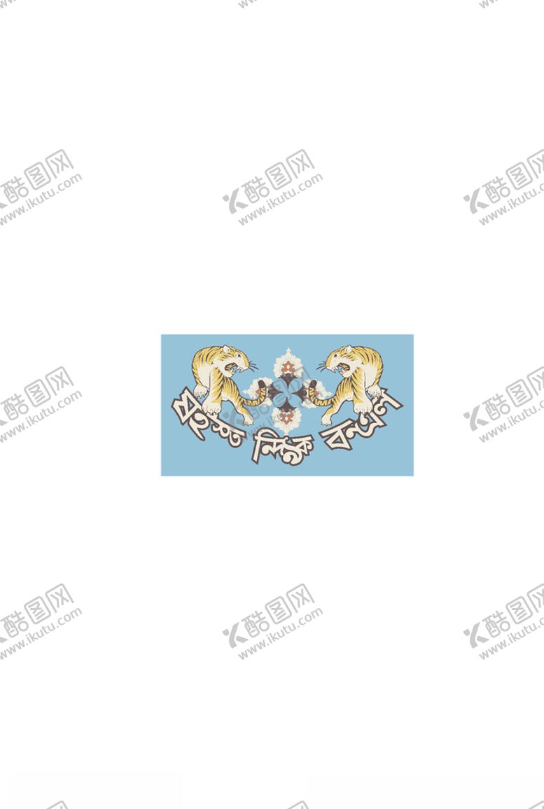 编号：90589707031307394271【酷图网】源文件下载-老虎