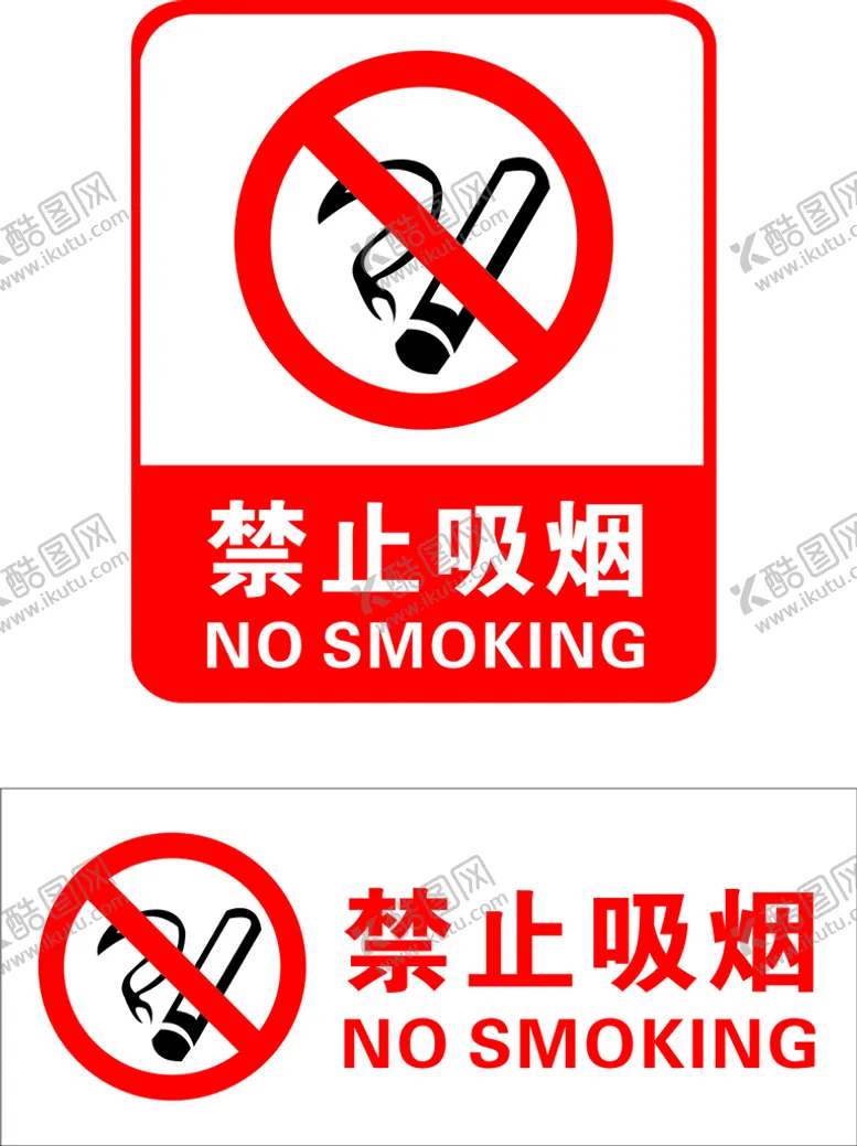 编号：06235909212048216178【酷图网】源文件下载-禁止吸烟