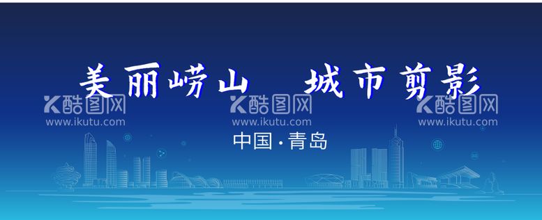 编号：70877811281207263793【酷图网】源文件下载-青岛城市会议活动背景板