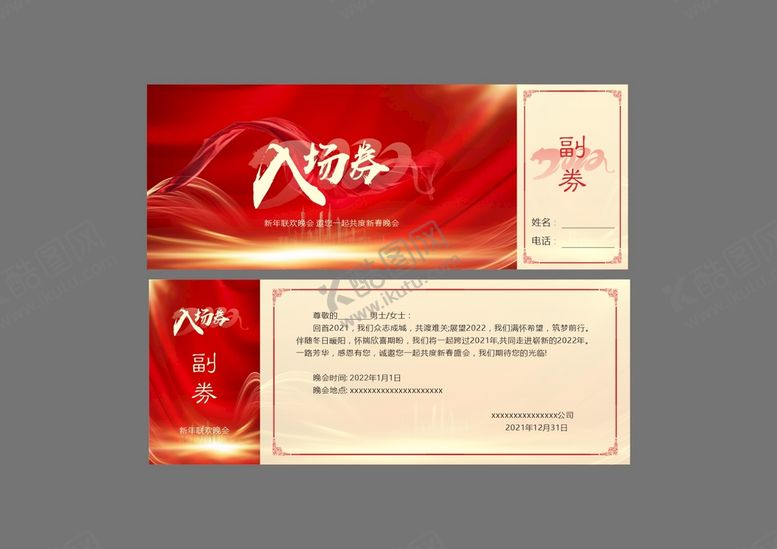 编号：57272602100437544042【酷图网】源文件下载-2022年入场券