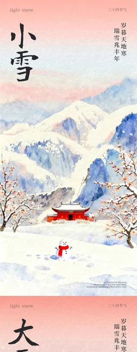 小雪大雪古风插画系列海报