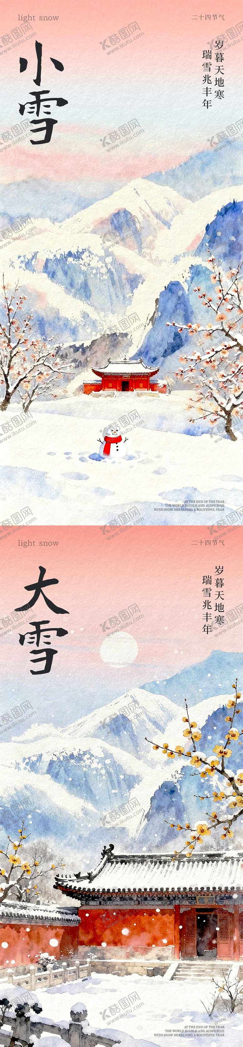 编号：48527311101658105526【酷图网】源文件下载-小雪大雪古风插画系列海报
