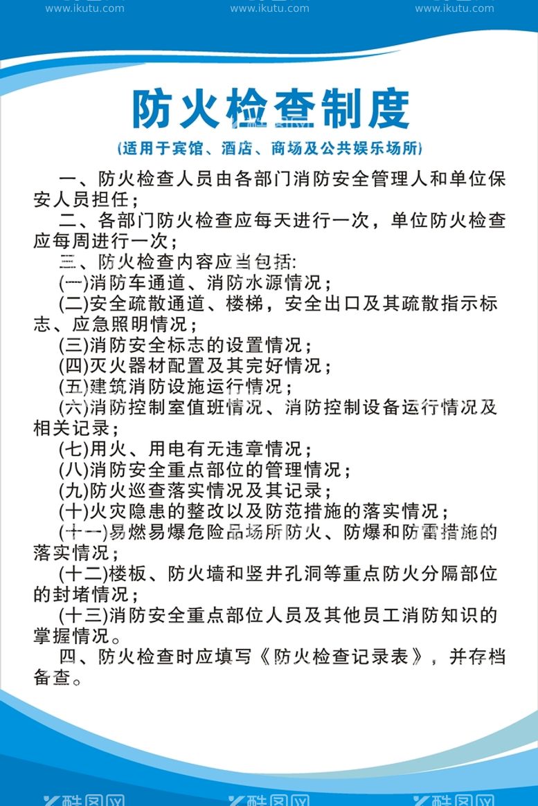 编号：43632912152314348546【酷图网】源文件下载-防火检查制度