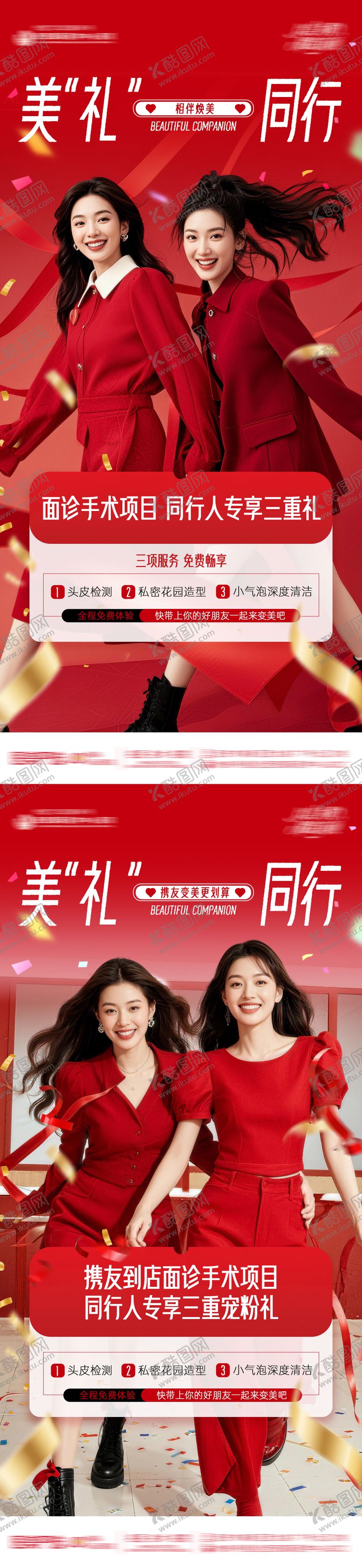 编号：86166403081624146273【酷图网】源文件下载-闺蜜同行医美活动