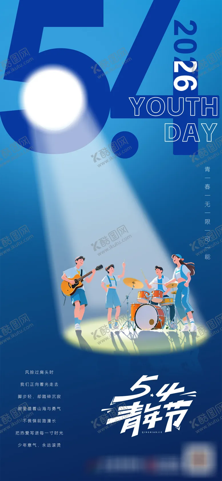 编号：73635004260217219796【酷图网】源文件下载-简约高级54青年节海报