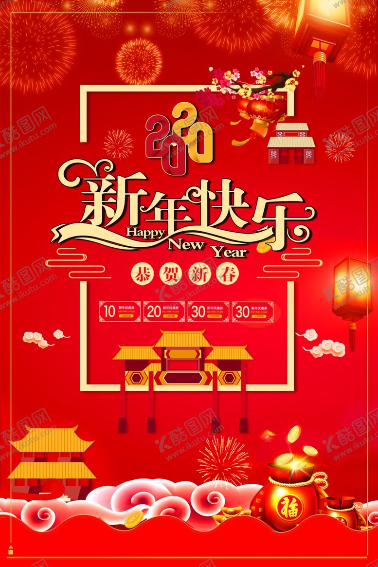 编号：85420609110703298711【酷图网】源文件下载-新年快乐