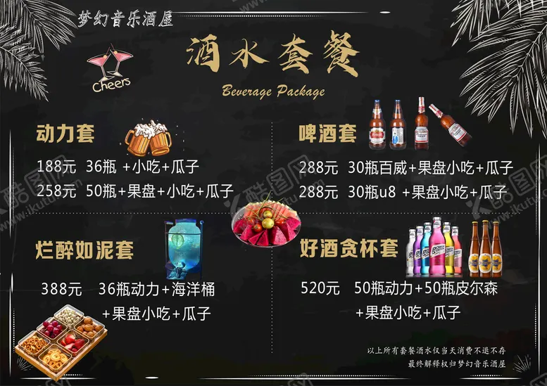 编号：66751810170214429749【酷图网】源文件下载-酒吧酒水单