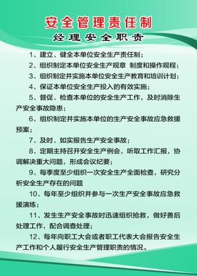 经理安全职责
