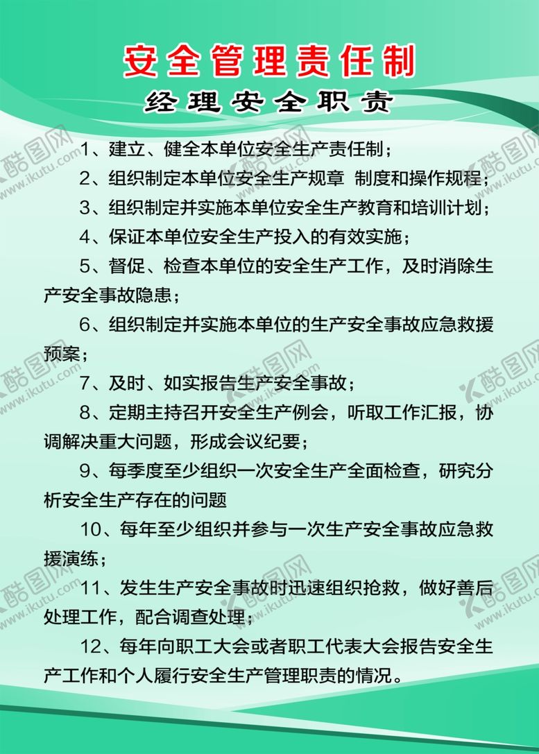 编号：89925210092317369566【酷图网】源文件下载-经理安全职责