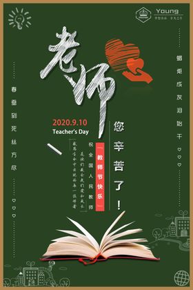 教师节海报设计模板
