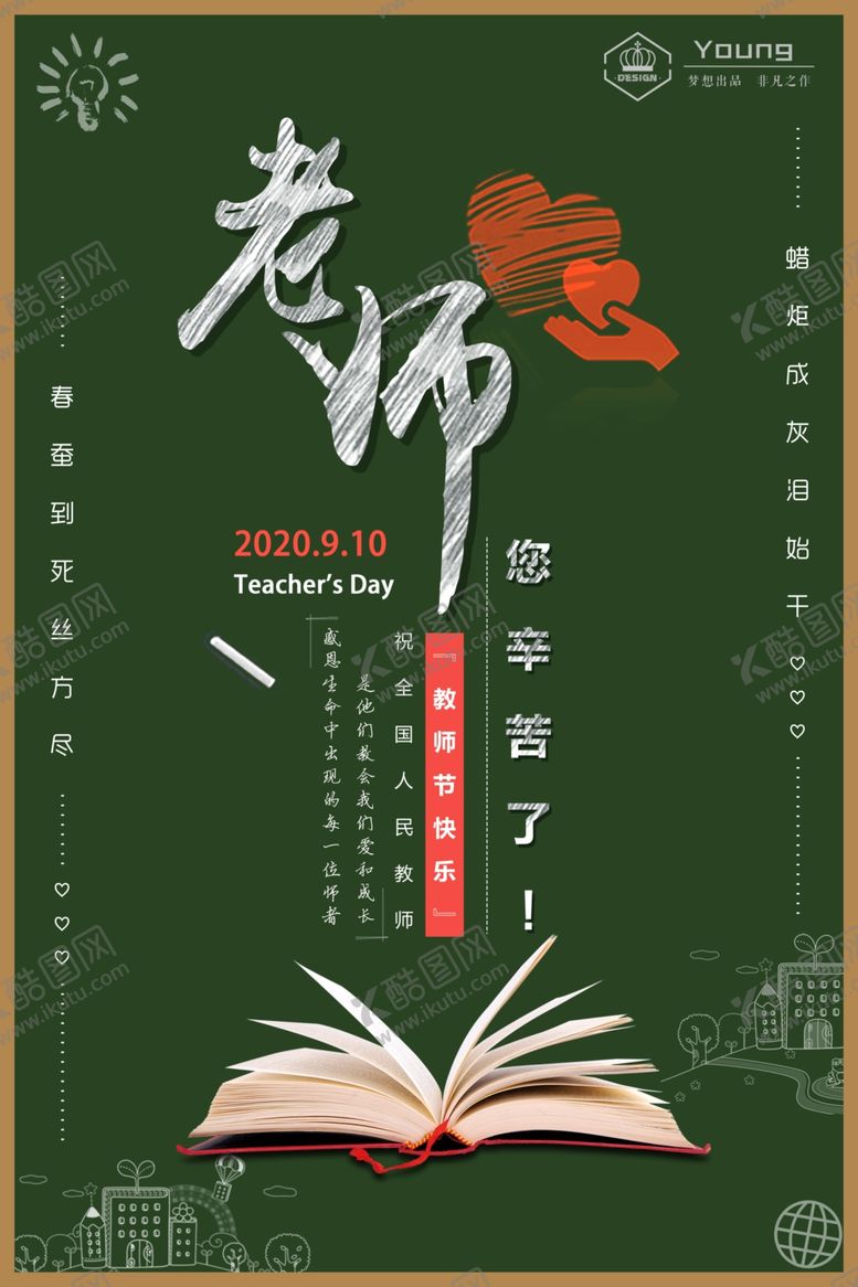 编号：82082506171832089278【酷图网】源文件下载-教师节海报设计模板