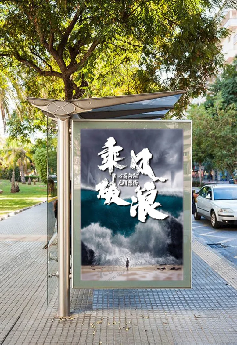 编号：50510210261751299906【酷图网】源文件下载-励志海报乘风破浪