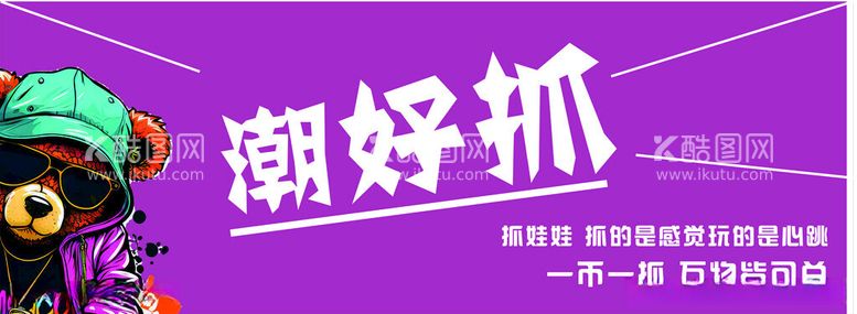 编号：26672912141553572160【酷图网】源文件下载-抓娃娃门头