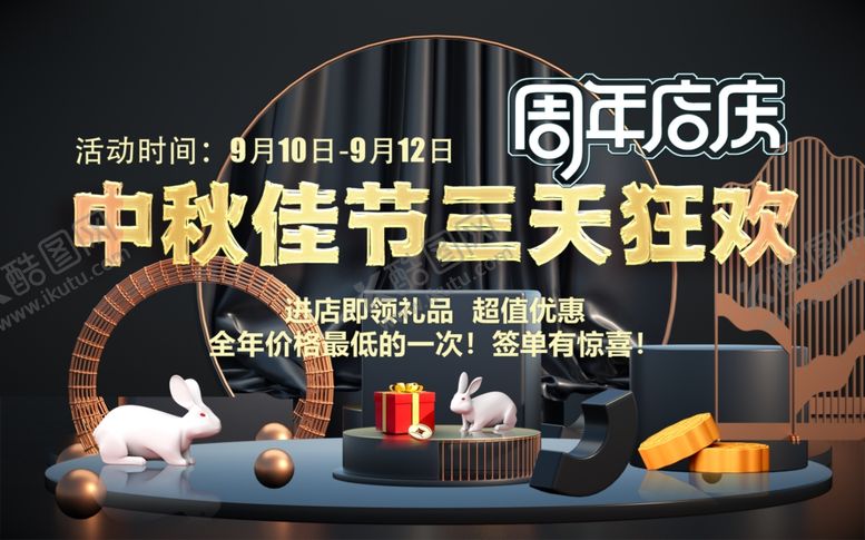 编号：16254302210259087825【酷图网】源文件下载-周年店庆中秋佳节三天狂欢
