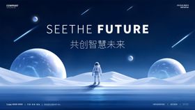 共创智慧未来插画展板