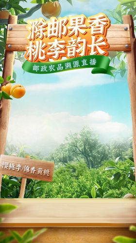 农产品水果桃子李子直播间背景图